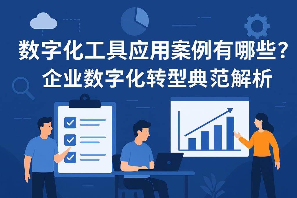 数字化工具应用案例有哪些？企业数字化转型典范解析
