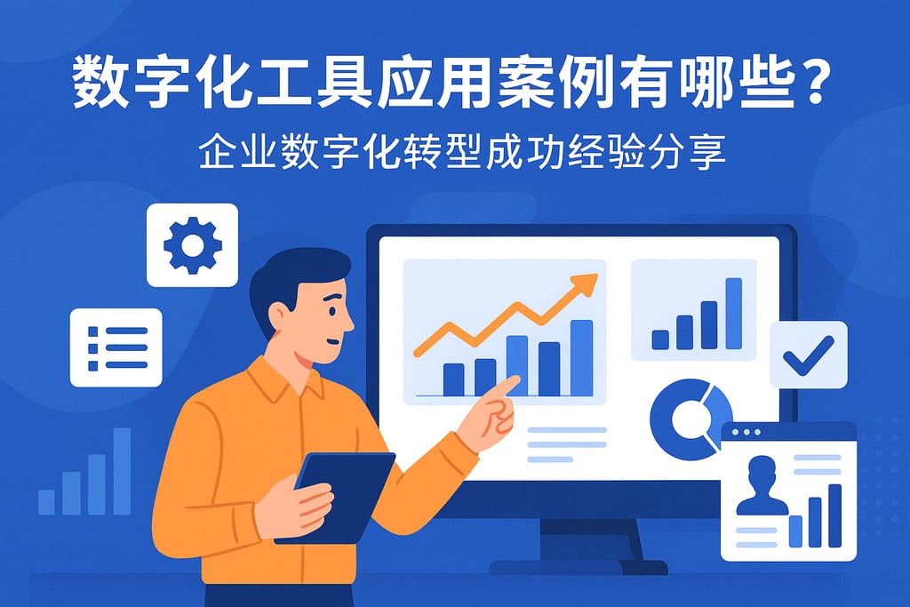 数字化工具应用案例有哪些？企业数字化转型成功经验分享