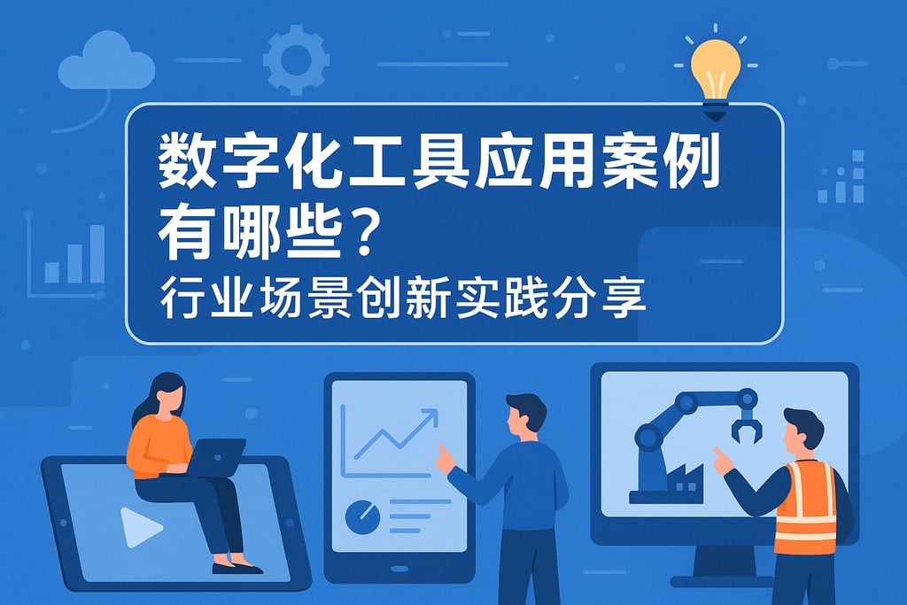 数字化工具应用案例有哪些？行业场景创新实践分享