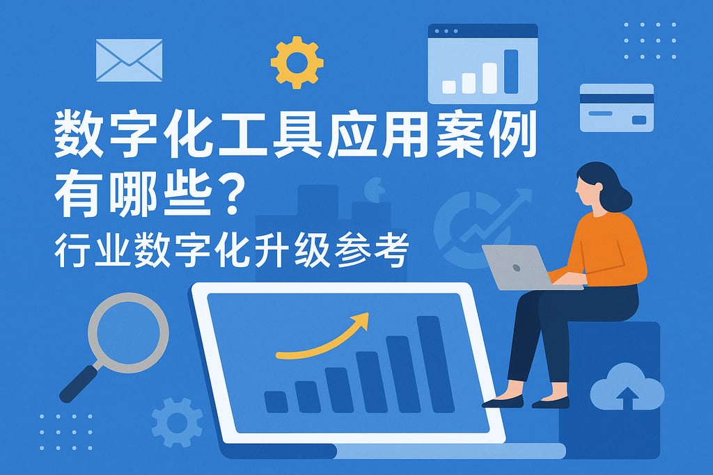 数字化工具应用案例有哪些？行业数字化升级参考