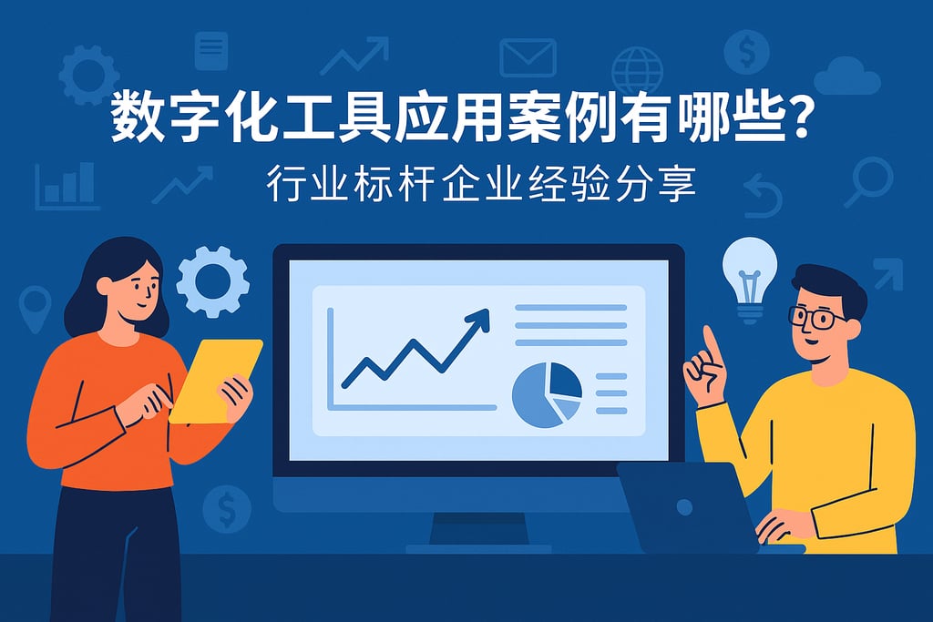 数字化工具应用案例有哪些？行业标杆企业经验分享