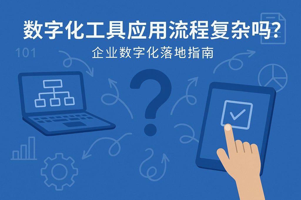 数字化工具应用流程复杂吗？企业数字化落地指南