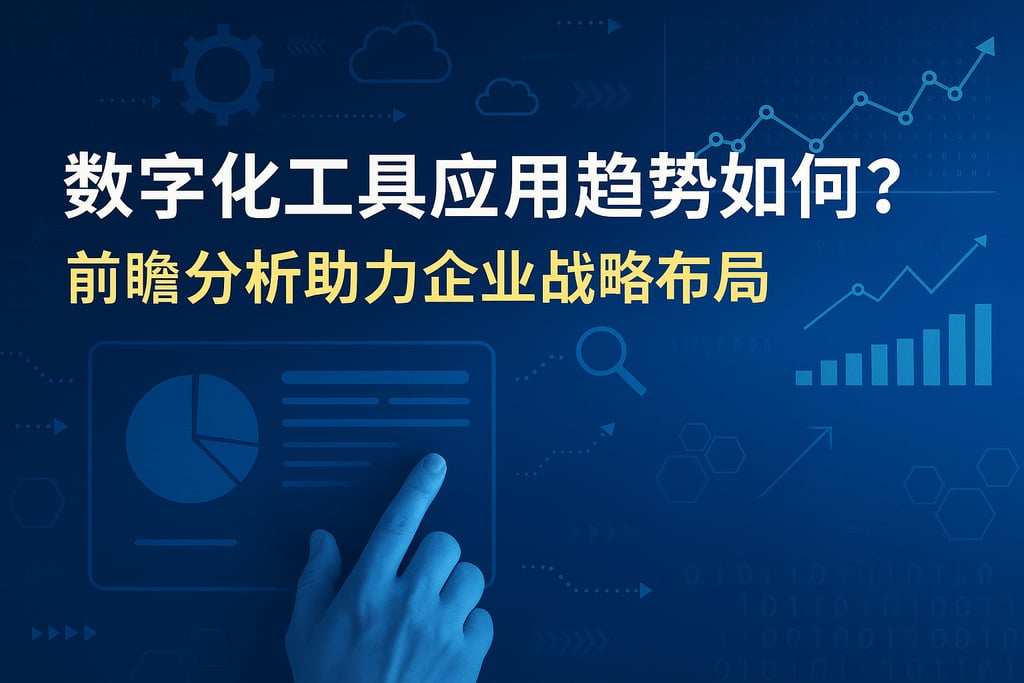 数字化工具应用趋势如何？前瞻分析助力企业战略布局
