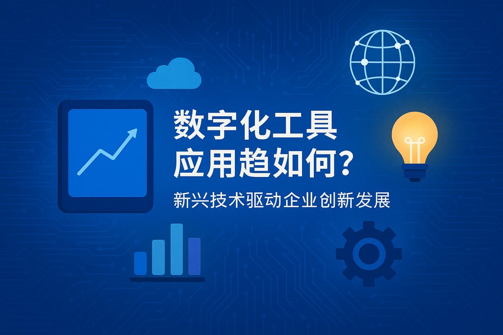 数字化工具应用趋势如何？新兴技术驱动企业创新发展