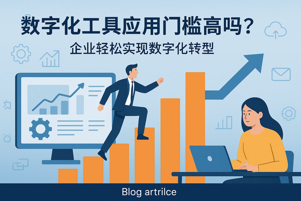 数字化工具应用门槛高吗？企业轻松实现数字化转型