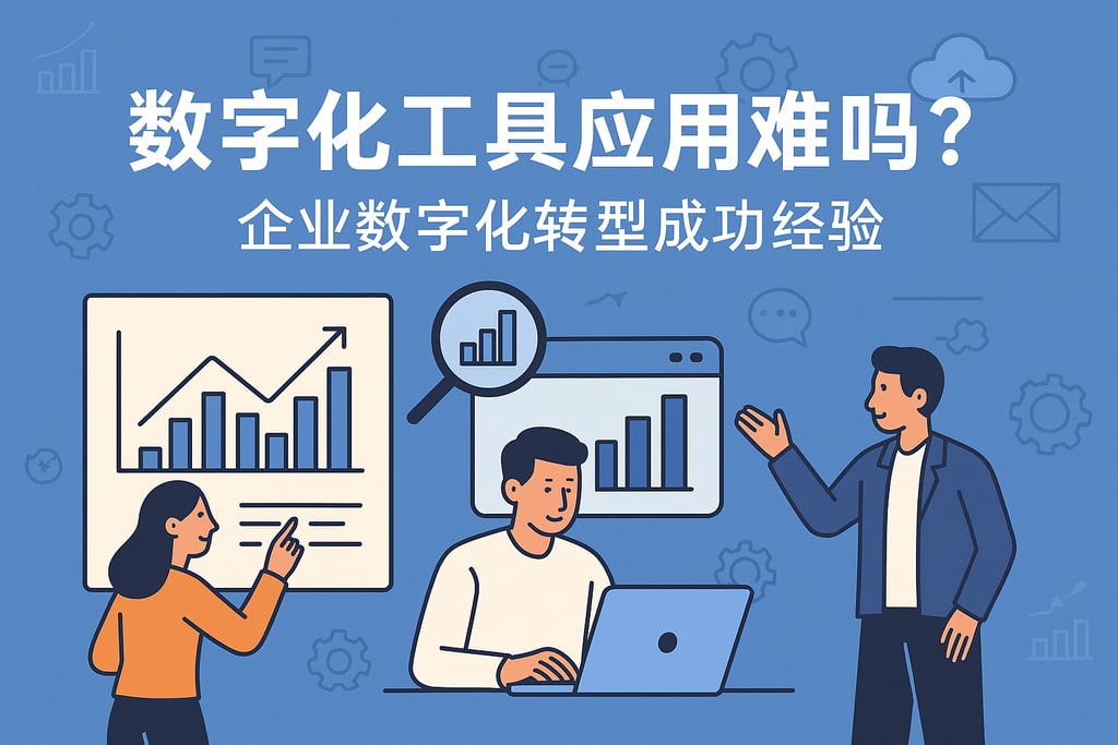 数字化工具应用难吗？企业数字化转型成功经验