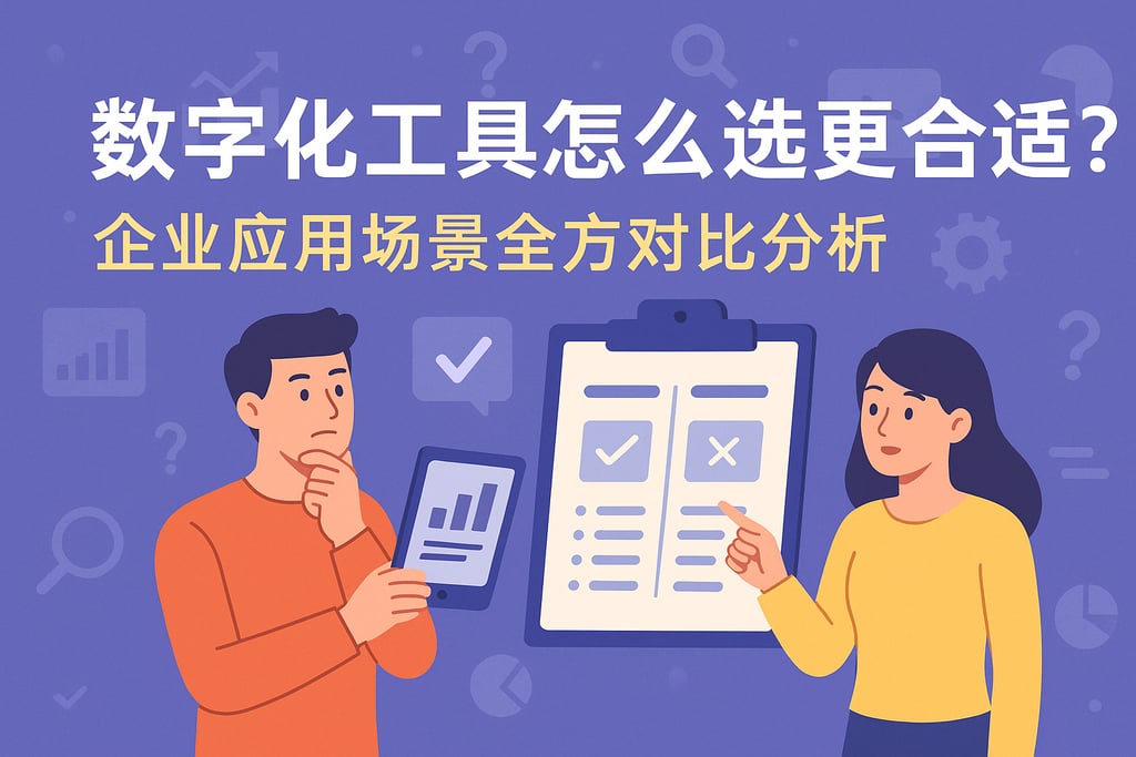 数字化工具怎么选更合适？企业应用场景全方位对比分析