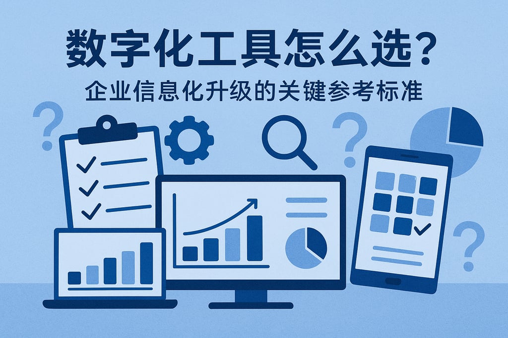 数字化工具怎么选？企业信息化升级的关键参考标准
