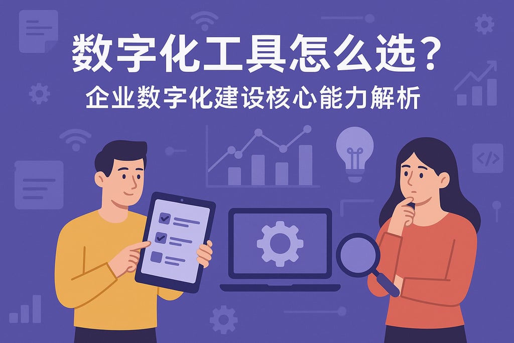 数字化工具怎么选？企业数字化建设核心能力解析