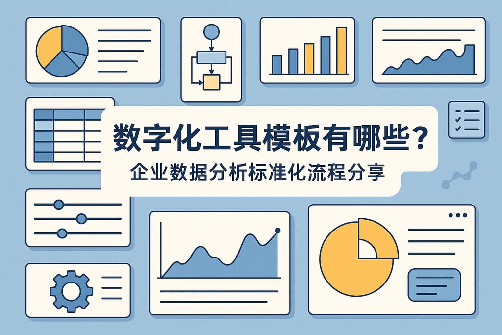 数字化工具模板有哪些？企业数据分析标准化流程分享