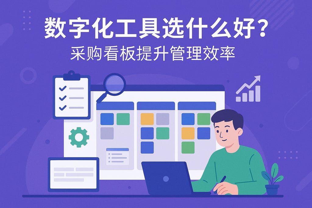 数字化工具选什么好？采购看板提升管理效率