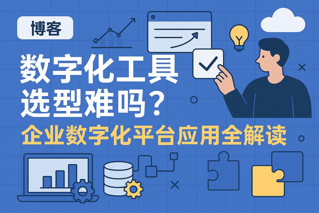 数字化工具选型难吗？企业数字化平台应用全解读