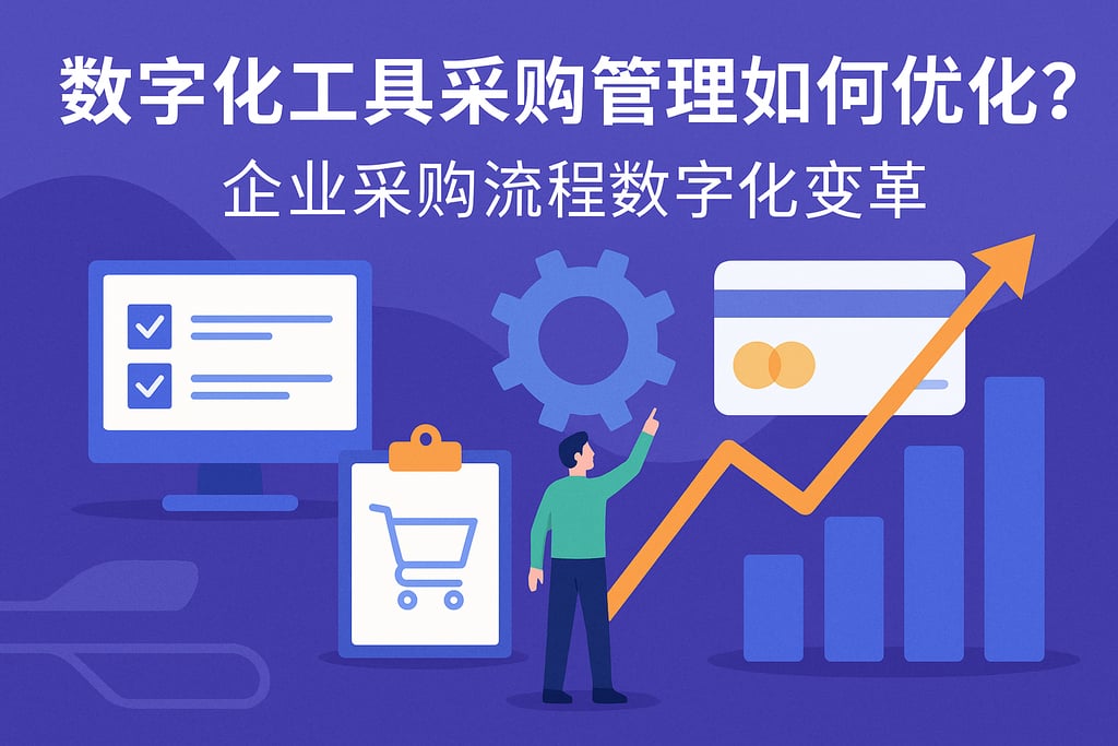 数字化工具采购管理如何优化？企业采购流程数字化变革