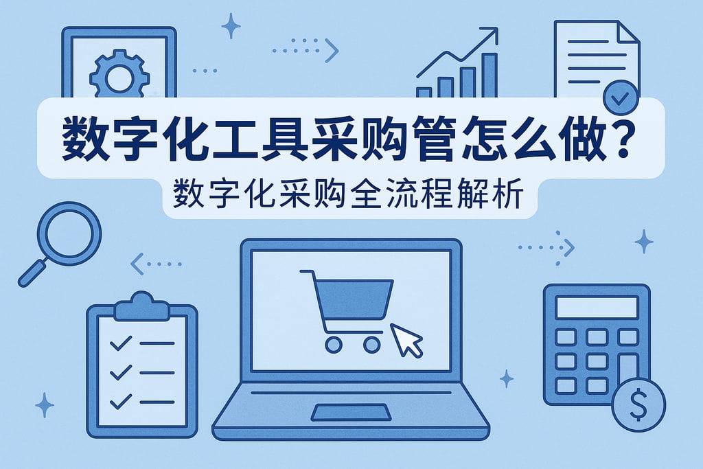 数字化工具采购管理怎么做？数字化采购全流程解析