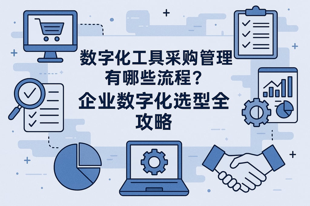 数字化工具采购管理有哪些流程？企业数字化选型全攻略