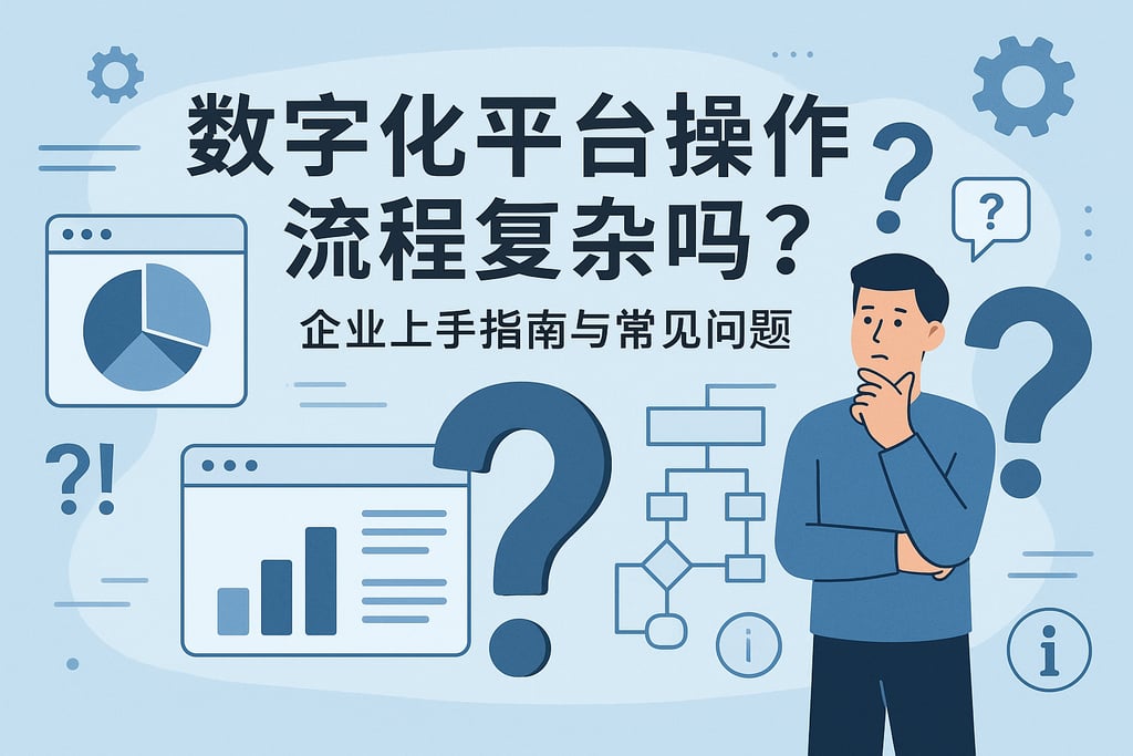 数字化平台操作流程复杂吗？企业上手指南与常见问题
