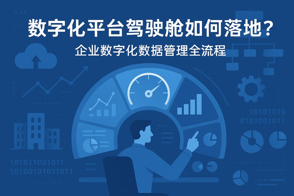 数字化平台驾驶舱如何落地？企业数字化数据管理全流程