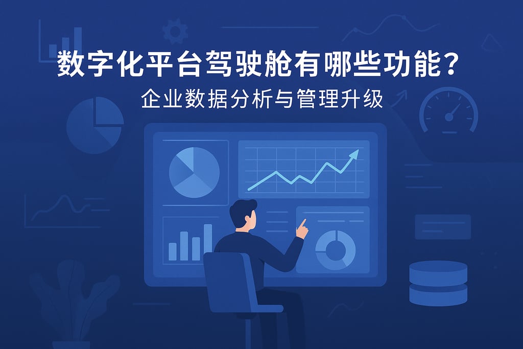 数字化平台驾驶舱有哪些功能？企业数据分析与管理升级