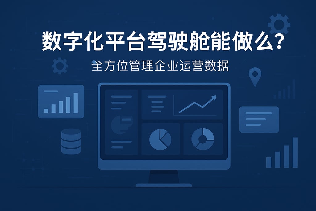 数字化平台驾驶舱能做什么？全方位管理企业运营数据