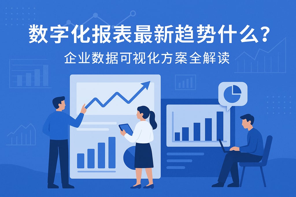 数字化报表最新趋势是什么？企业数据可视化方案全解读