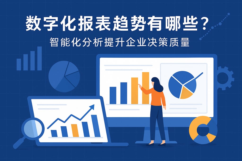 数字化报表趋势有哪些？智能化分析提升企业决策质量