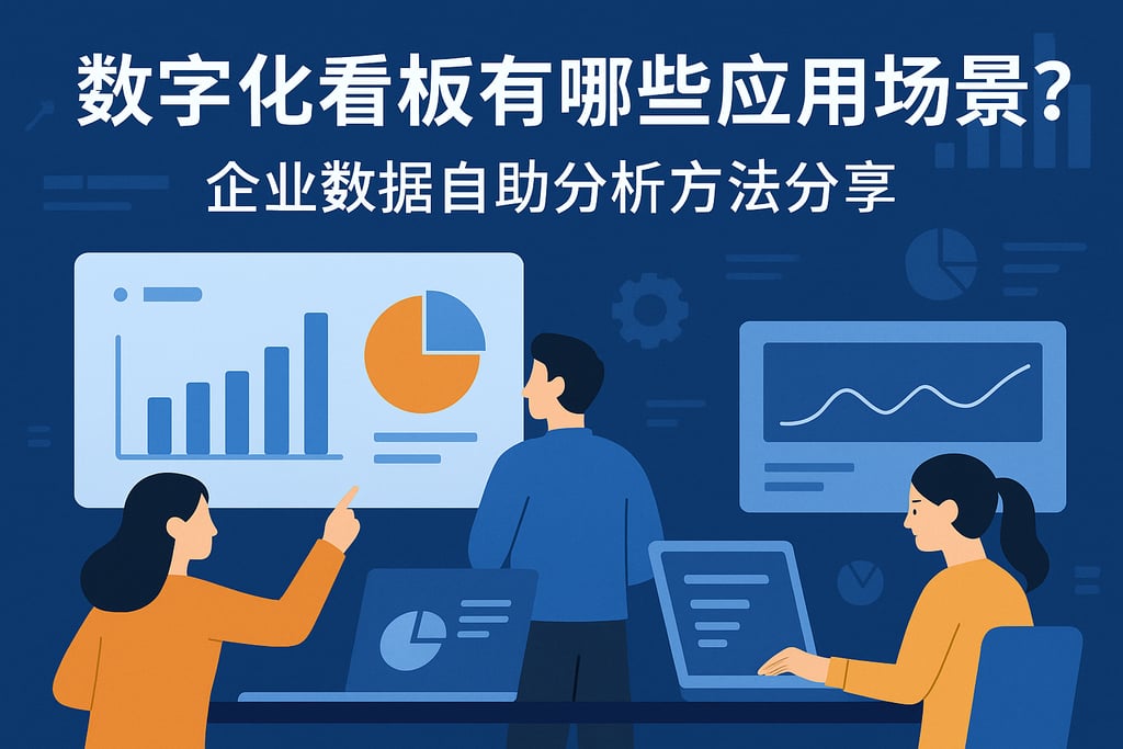 数字化看板有哪些应用场景？企业数据自助分析方法分享