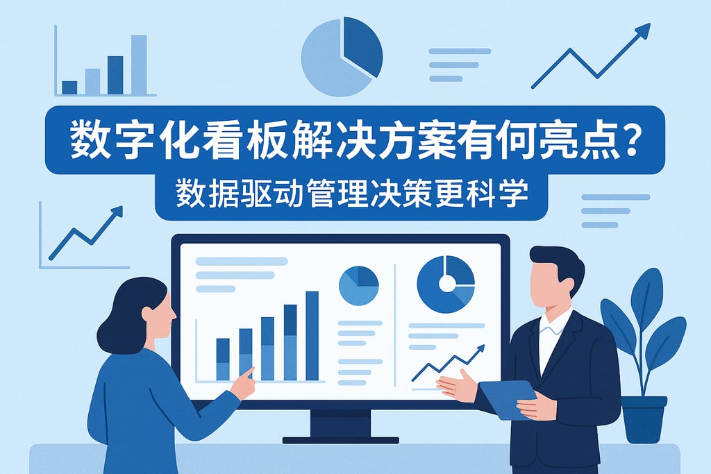 数字化看板解决方案有哪些亮点？数据驱动管理决策更科学