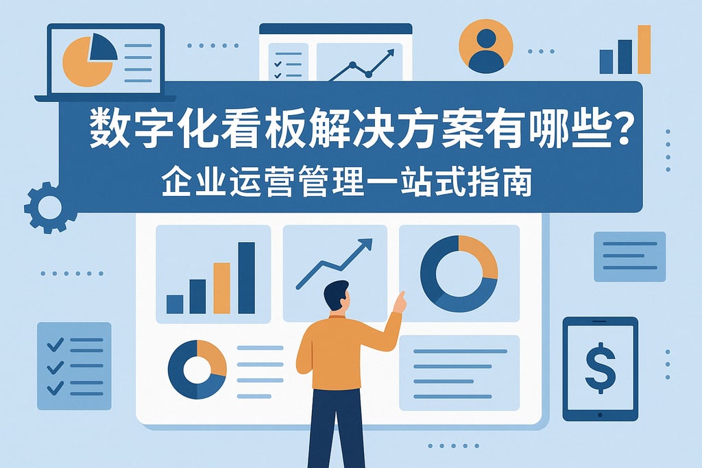 数字化看板解决方案有哪些？企业运营管理一站式指南