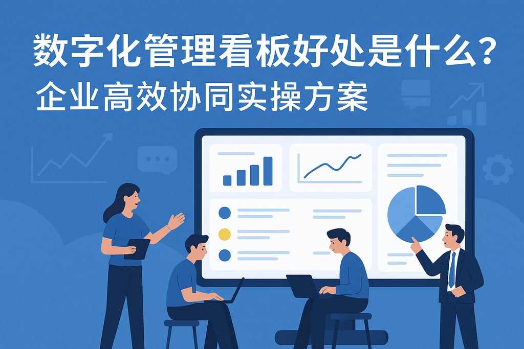 数字化管理看板好处是什么？企业高效协同实操方案