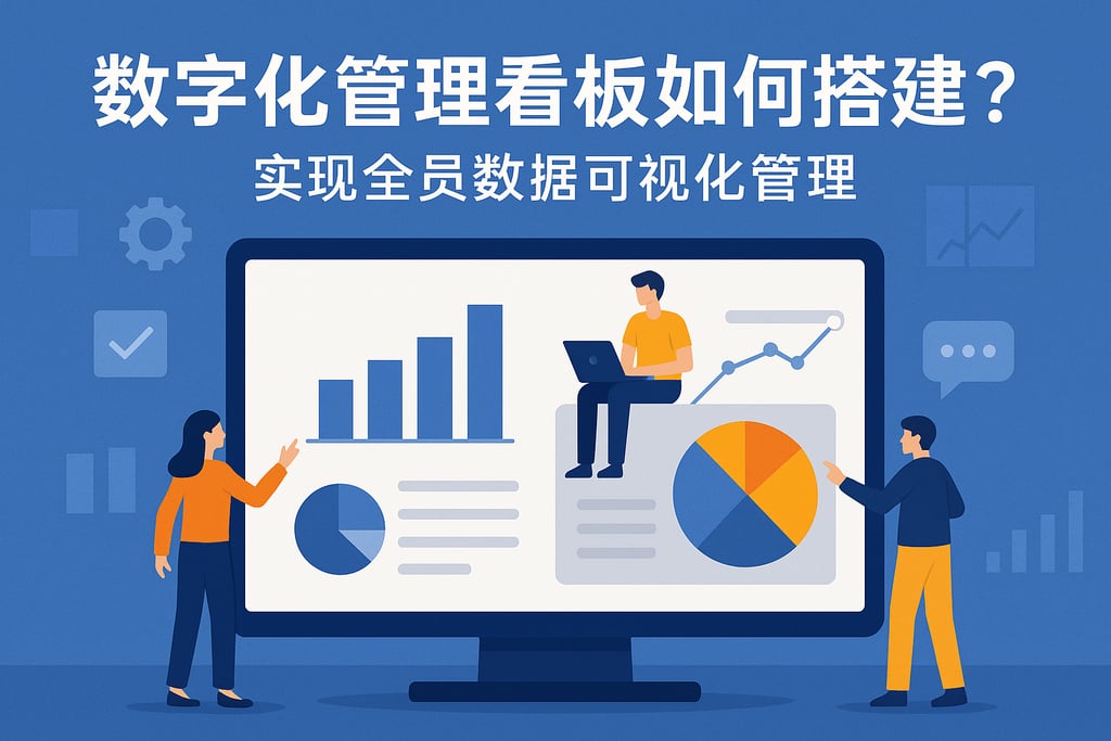 数字化管理看板如何搭建？实现全员数据可视化管理