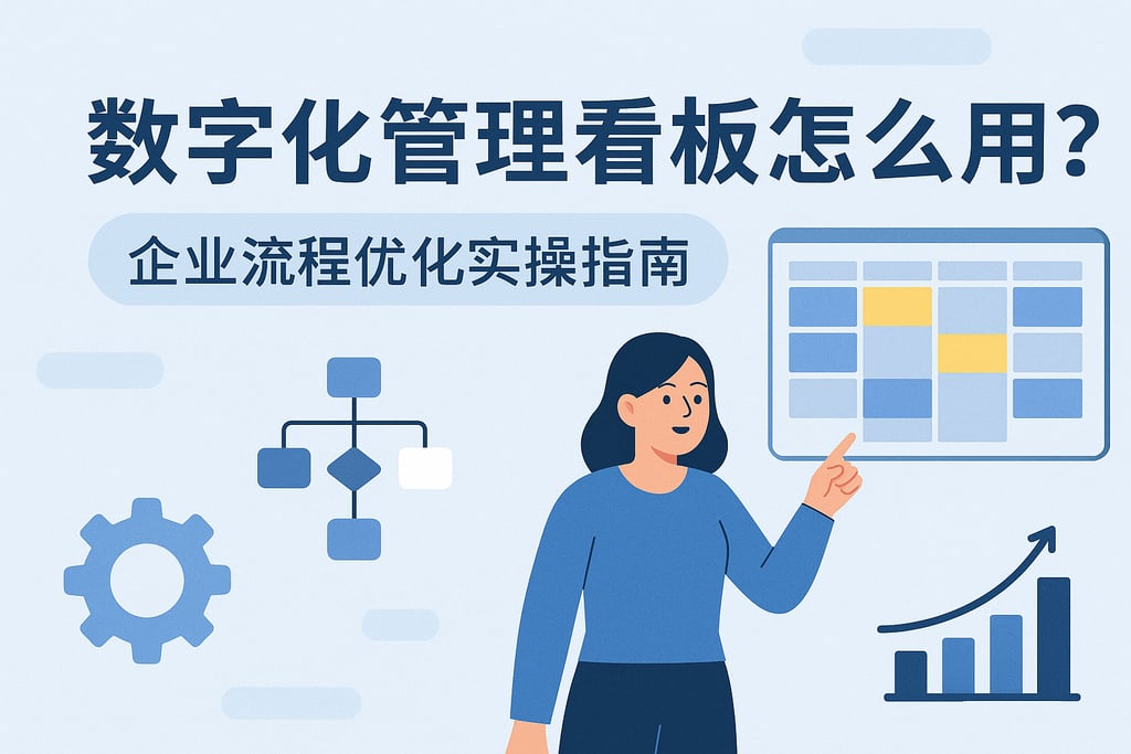 数字化管理看板怎么用？企业流程优化实操指南