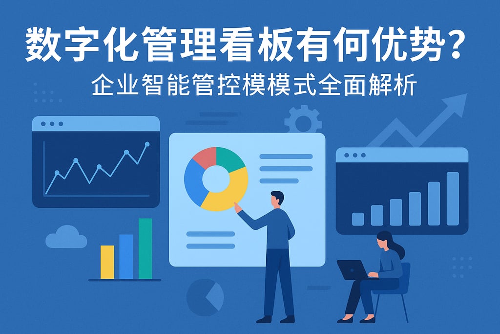 数字化管理看板有何优势？企业智能管控模式全面解析