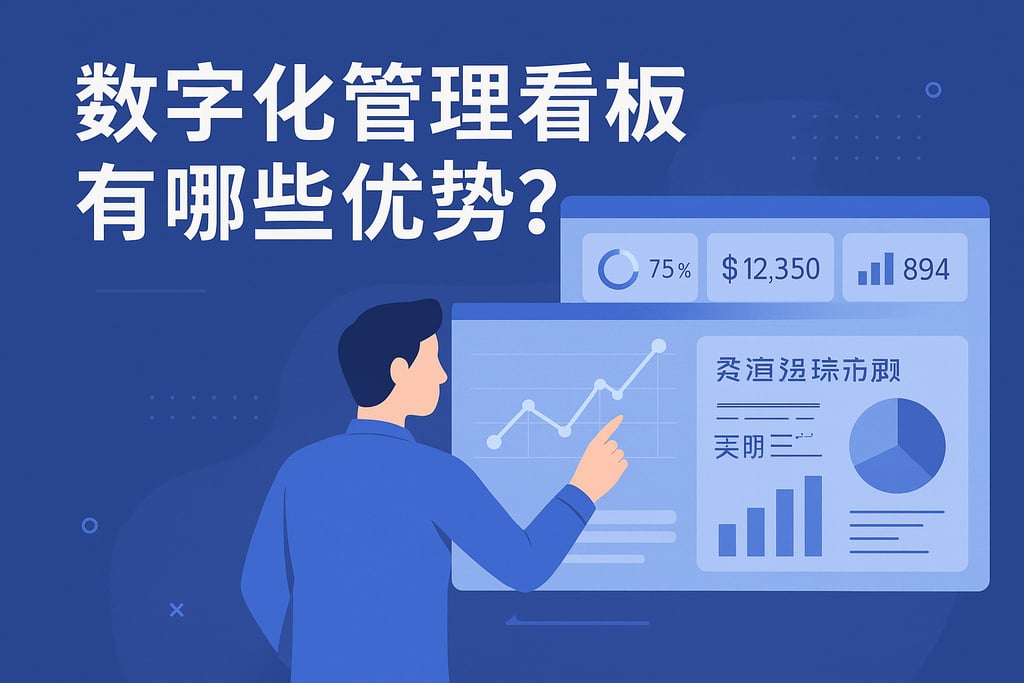 数字化管理看板有哪些优势？企业运营实时数据展示