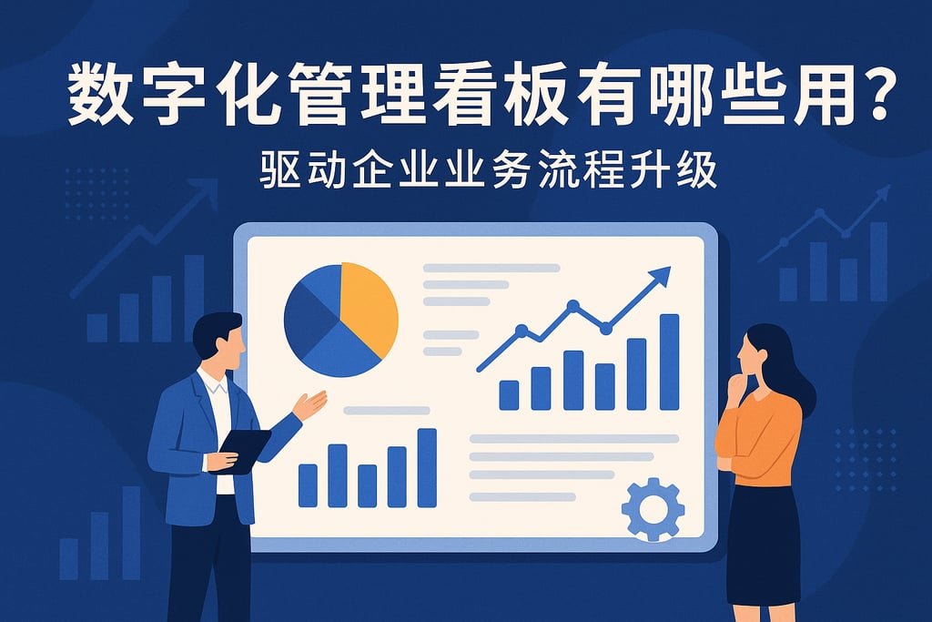 数字化管理看板有哪些应用？驱动企业业务流程升级