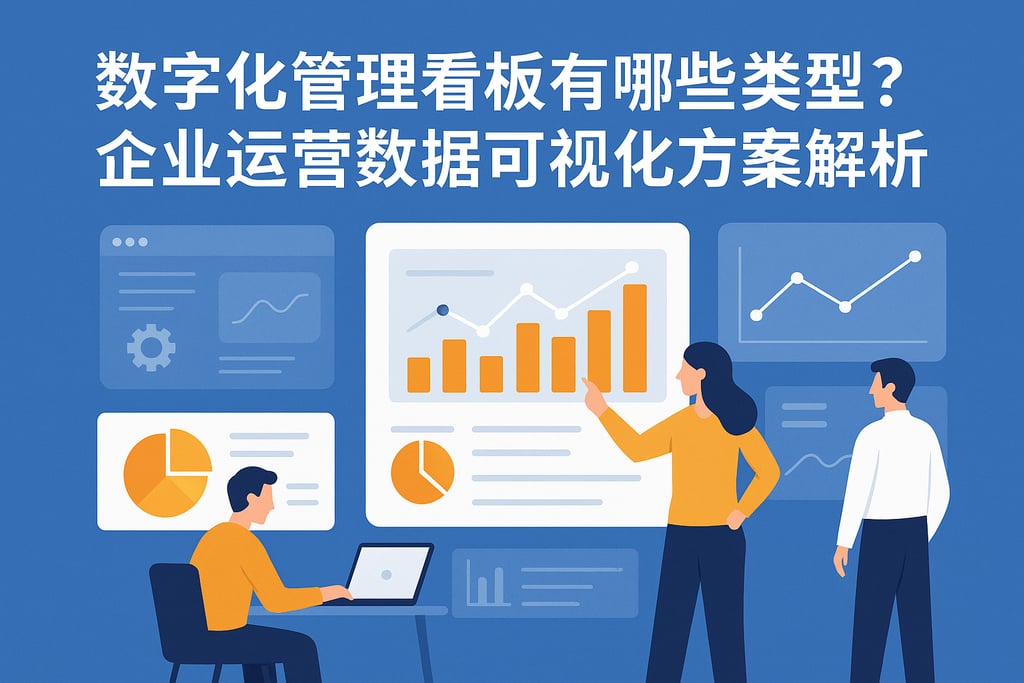 数字化管理看板有哪些类型？企业运营数据可视化方案解析