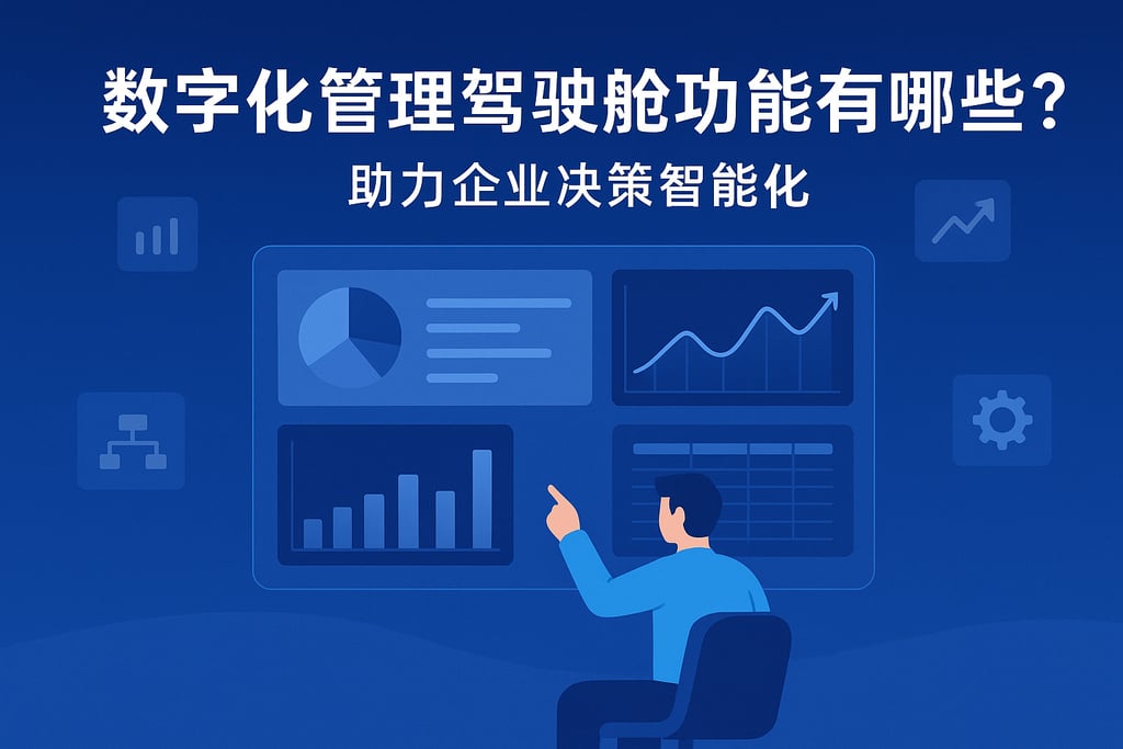 数字化管理驾驶舱功能有哪些？助力企业决策智能化