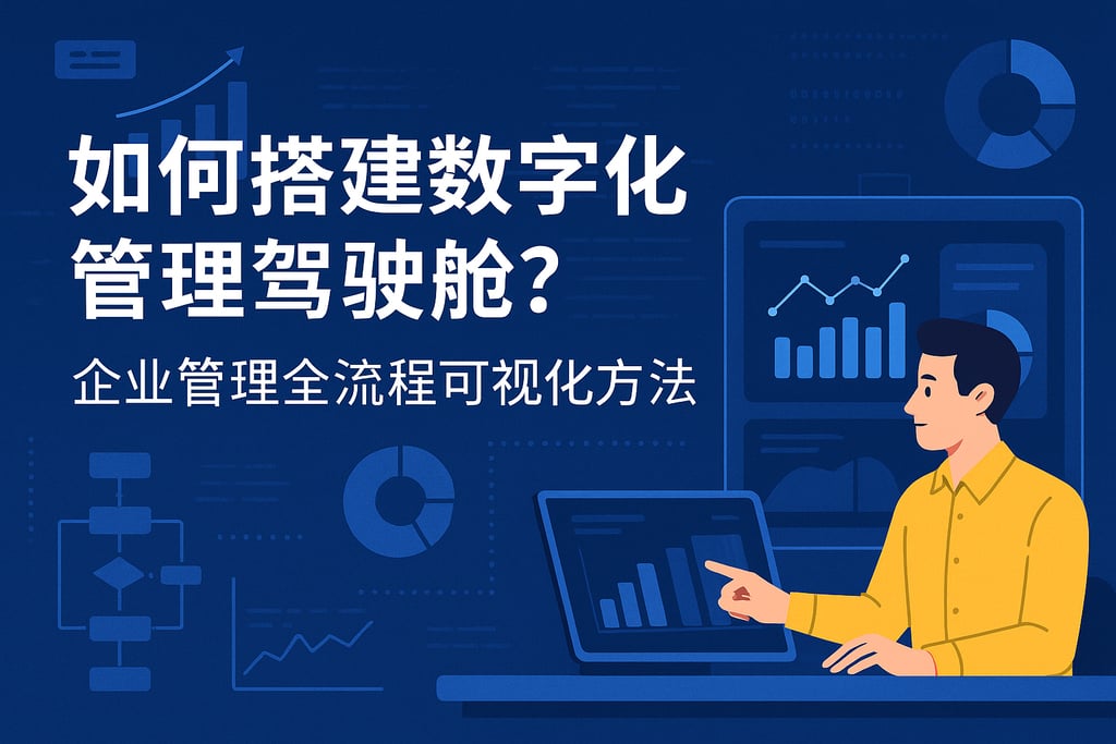 数字化管理驾驶舱如何搭建？企业管理全流程可视化方法