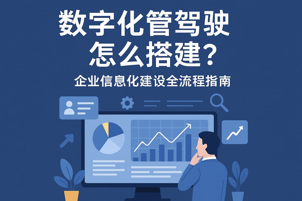 数字化管理驾驶舱怎么搭建？企业信息化建设全流程指南