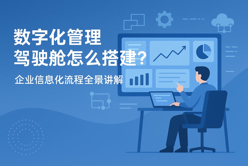 数字化管理驾驶舱怎么搭建？企业信息化流程全景讲解