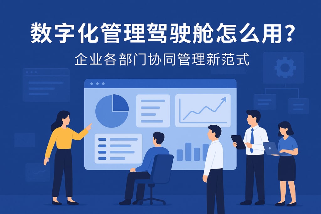 数字化管理驾驶舱怎么用？企业各部门协同管理新范式