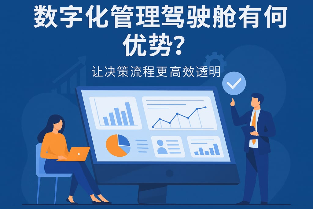数字化管理驾驶舱有何优势？让决策流程更高效透明