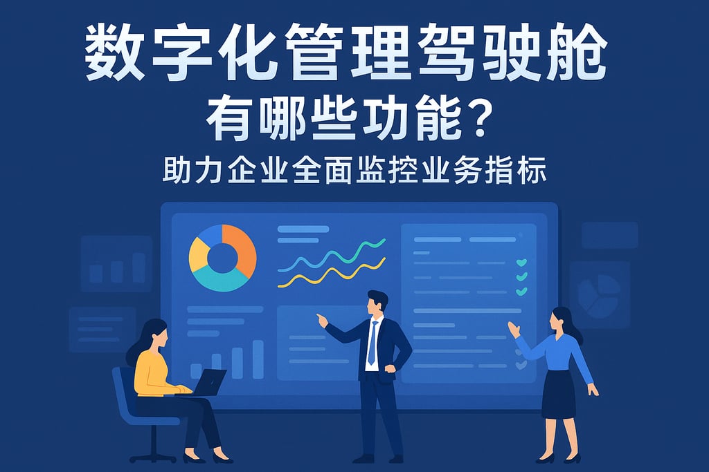 数字化管理驾驶舱有哪些功能？助力企业全面监控业务指标