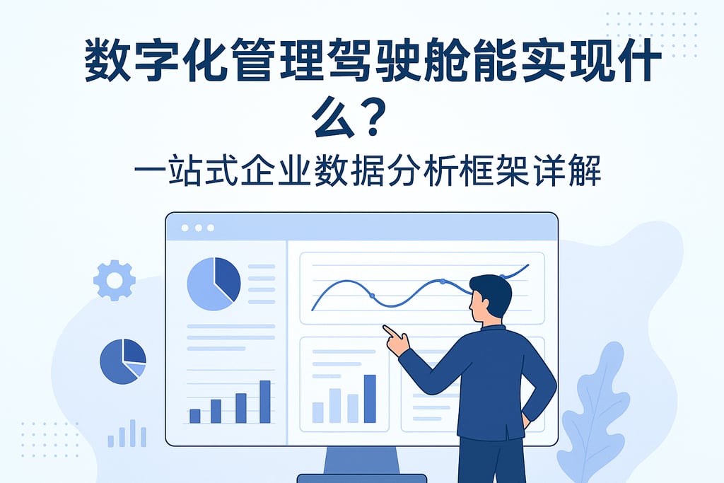 数字化管理驾驶舱能实现什么？一站式企业数据分析框架详解