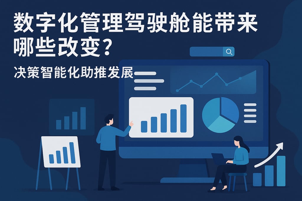数字化管理驾驶舱能带来哪些改变？决策智能化助推发展