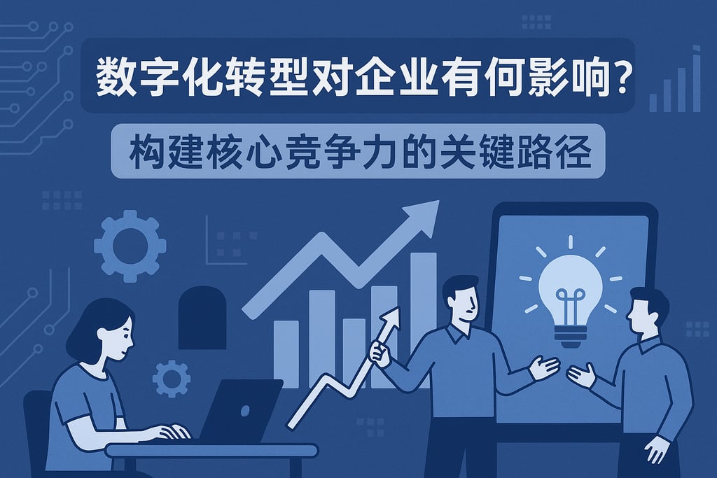 数字化转型对企业有何影响？构建核心竞争力的关键路径