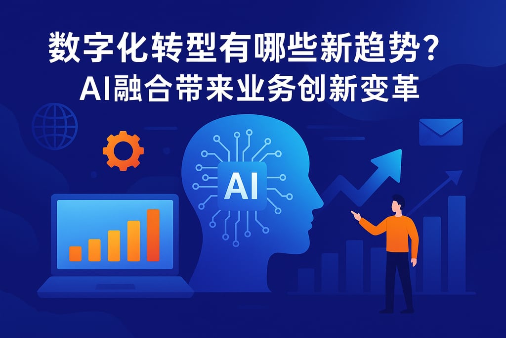 数字化转型有哪些新趋势？AI融合带来业务创新变革