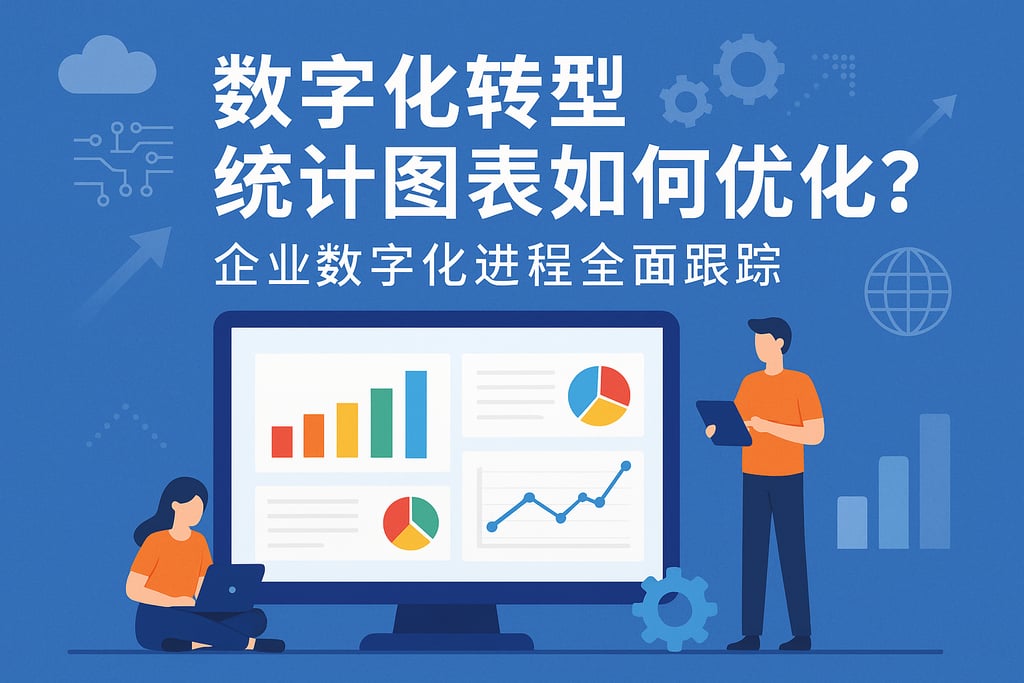数字化转型统计图表如何优化？企业数字化进程全面跟踪
