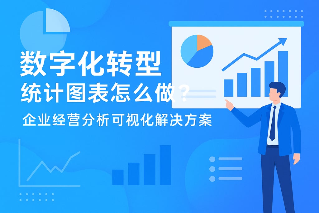数字化转型统计图表怎么做？企业经营分析可视化解决方案