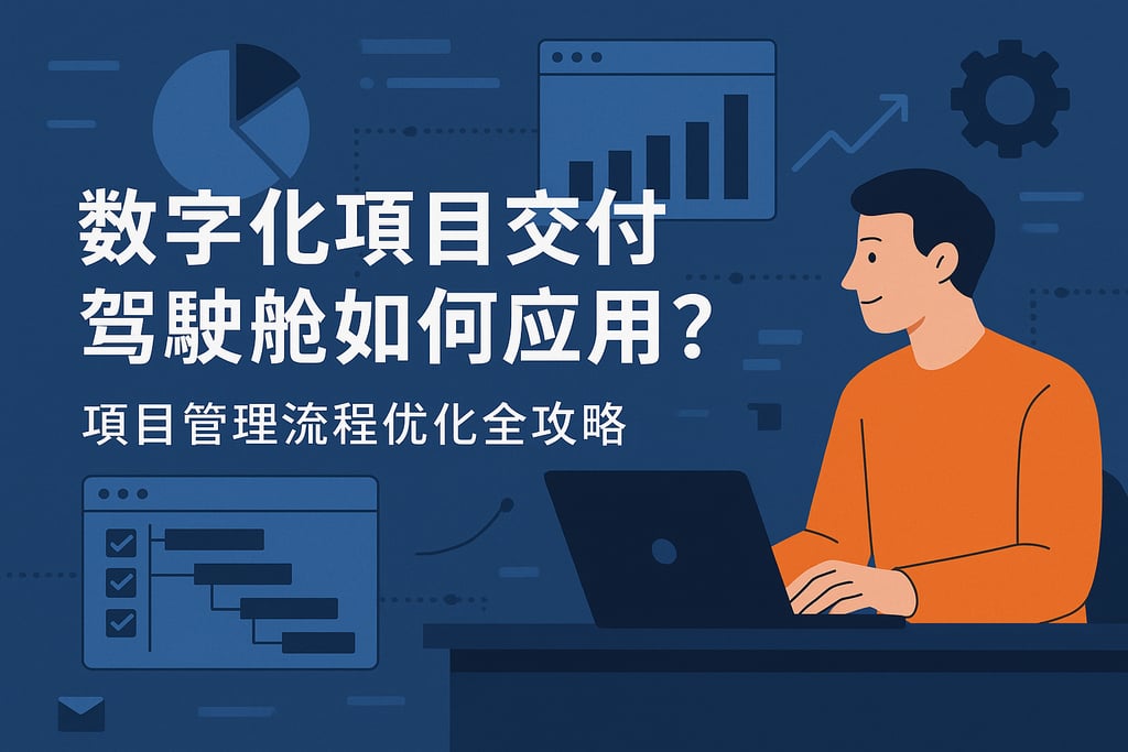 数字化项目交付驾驶舱如何应用？项目管理流程优化全攻略
