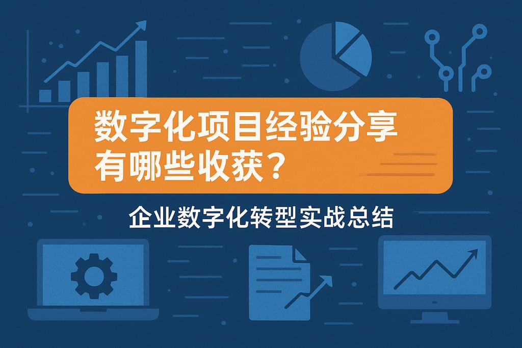 数字化项目经验分享有哪些收获？企业数字化转型实战总结